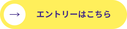 エントリーはこちら