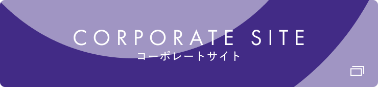 コーポレートサイト